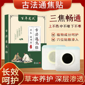  古法通焦贴 植物成分呵护  穴位贴敷 三焦疏通 一身轻松 8贴/盒