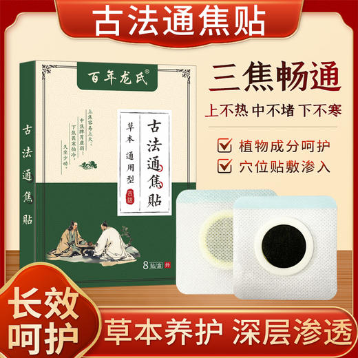  古法通焦贴 植物成分呵护  穴位贴敷 三焦疏通 一身轻松 8贴/盒 商品图0