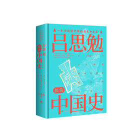 《吕思勉极简中国史》