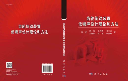 齿轮传动装置低噪声设计理论和方法/刘更等 商品图2