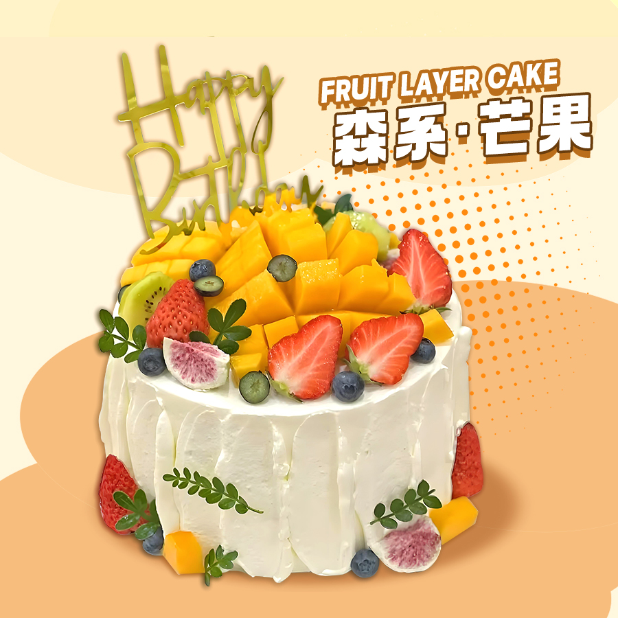 【森系·芒果】芒果味的夏天-水果夹心生日蛋糕