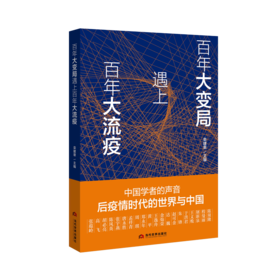 百年大变局遇上百年大流疫