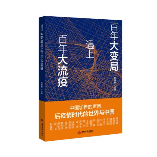 百年大变局遇上百年大流疫 商品图0