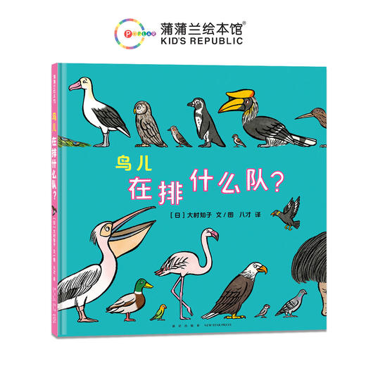 【新书】鸟儿在排什么队？——精装 3岁以上 大村知子队列系列 鸟类习性 认识动物 培养自然兴趣 提升科学认知 科普趣味 蒲蒲兰绘本馆旗舰店 商品图1