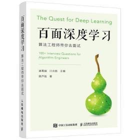 百面深度学习  诸葛越 江云胜  人民邮电出版社  9787115530974 商品图0