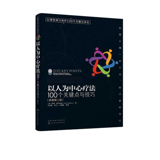 心理咨询与治疗100个关键点译丛--以人为中心疗法：100个关键点与技巧 商品图2