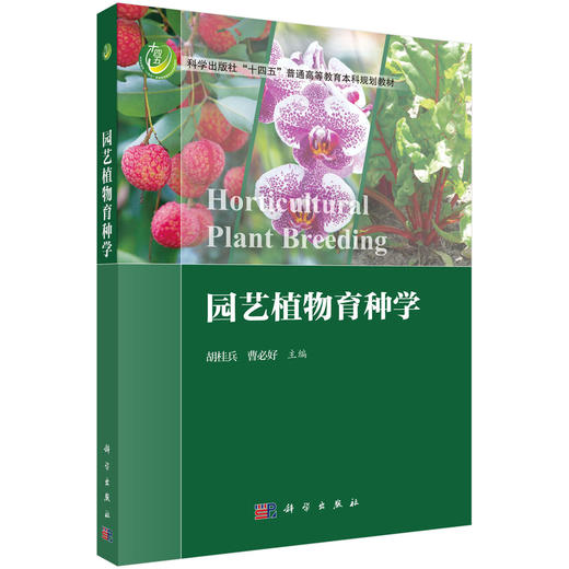 园艺植物育种学 商品图0