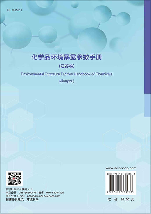 化学品环境暴露参数手册.江苏卷/生态环境部南京环境科学研究所 商品图1