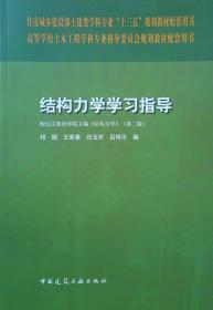 结构力学学习指导 祁皑 中国建筑工业出版社 9787112218233 商品图0