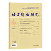 语言战略研究(2024年第4期) 商品缩略图0