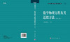 数学物理方程及其近似方法(第二版) 商品缩略图3