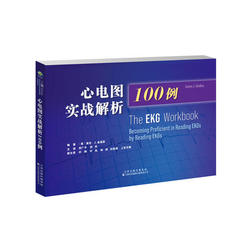 心电图实战解析100例 窦性心动过速 R波递增 肺动脉高压 室上性心动过速 商品图1