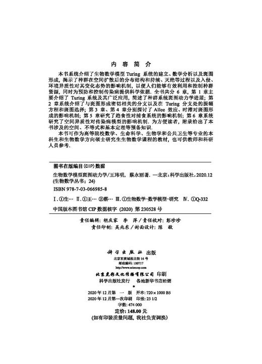 生物数学模型斑图动力学/王玮明 蔡永丽 商品图2