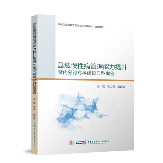 县域慢性病管理能力提升暨内分泌专科建设典型案例 黄二丹 刘远立主编 慢性病管理典型案例 中华医学电子音像出版社9787830053109 商品图1