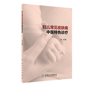 妇儿常见皮肤病中医特色诊疗