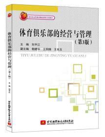 体育俱乐部的经营与管理  第3版  刘平江  北京航空航天大学出版社  9787512424593 商品图0