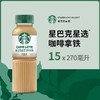 星巴克星选咖啡拿铁270ml*15 商品缩略图0