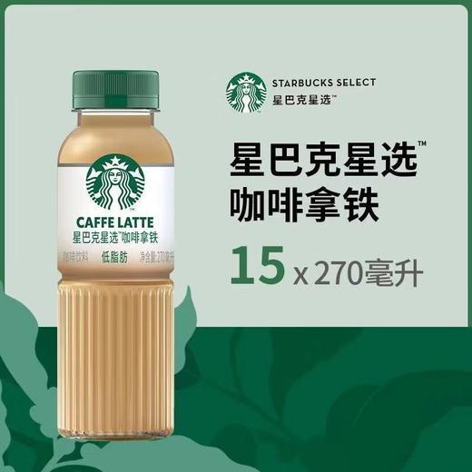 星巴克星选咖啡拿铁270ml*15 商品图0