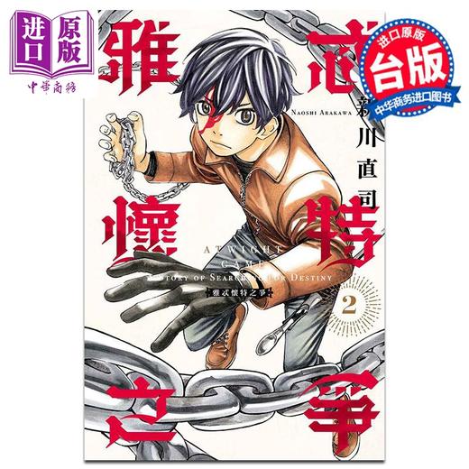 【中商原版】漫画 雅忒怀特之争 2 新川直司 台版漫画书 东立出版 商品图0