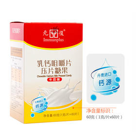 元复乳钙咀嚼片压片糖果（儿童）