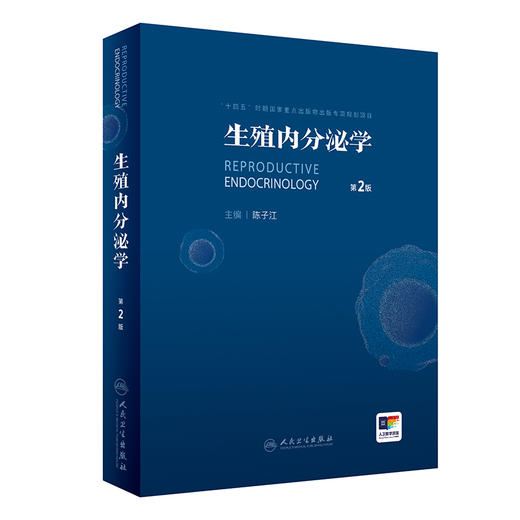 生殖内分泌学 第2版 附手术视频 陈子江 临床常见疾病热点问题 经典疾病机制诊疗规范 实用内分泌知识9787117362696人民卫生出版社 商品图1