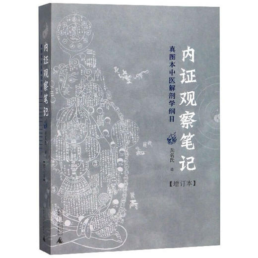 正版 内证观察笔记原版 增订本 真图本中医解剖学纲目 无名氏 著 人体奥秘 中医学 思考中医养生书籍 中医生理学 中医视角谈解剖 商品图1