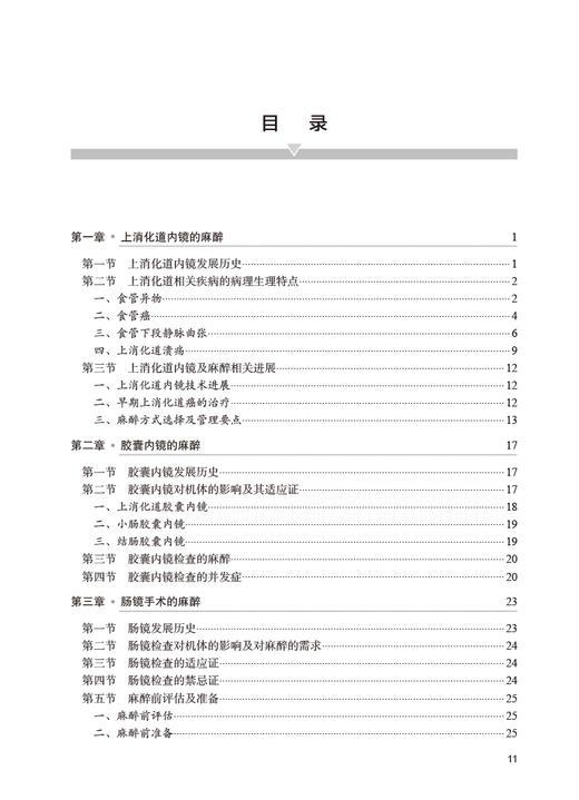 内镜手术围手术期麻醉管理 陈芳 赵雷 内镜检查诊断治疗 手术麻醉前评估麻醉中管理及术后并发症处理 人民卫生出版社9787117356732 商品图2