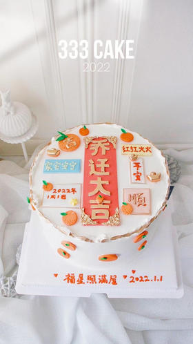 *糖牌&乔迁大吉