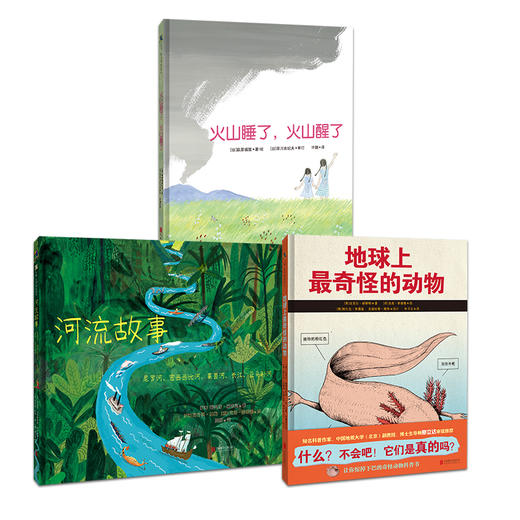 河流故事+地球上最奇怪的动物+火山睡了，火山醒了 共3册 天略图书 商品图0