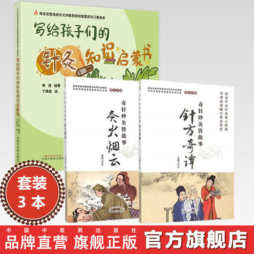 【全3册】写给孩子们的针灸知识启蒙书+针方奇谭+灸火烟云 中国中医药出版社 商品图0