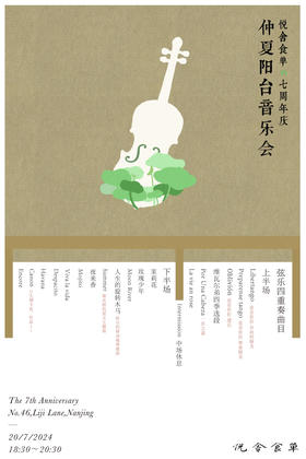 悦舍七周年庆·仲夏阳台音乐会（尊享券）