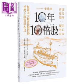【中商原版】10年10倍股 滚雪球 泥石流 高周期 硬科技 抓紧4大类当代价值股 逆势上涨前就布局 港台原版 姜昧军 方舟文化