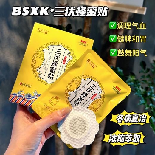 【BSXK 三伏蜂蜜贴】  冬病夏治 入伏必贴  三伏贴 十几种中草药萃取 高倍浓缩  超厚膏体  品质肉眼可见  补阳气 驱寒气 赶湿气   4贴/盒 商品图2