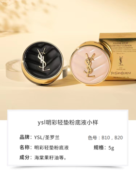 [小滋心选]【活动价¥69.9】圣罗兰明彩轻垫粉底液小样5g（粉色皮革，黑色皮革）5g