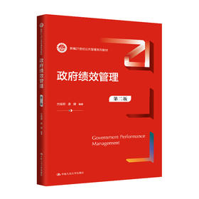 政府绩效管理（第二版）（新编21世纪公共管理系列教材）/ 方振邦 唐健