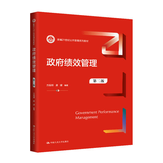 政府绩效管理（第二版）（新编21世纪公共管理系列教材）/ 方振邦 唐健 商品图0
