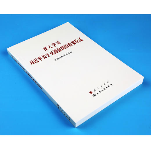 深入学习习近平关于交通强国的重要论述 （2024）  交通运输部编写组 人民交通出版社 商品图3