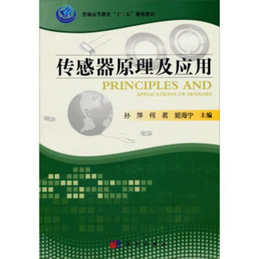 传感器原理及应用/孙萍 何茗 姬海宁 商品图0
