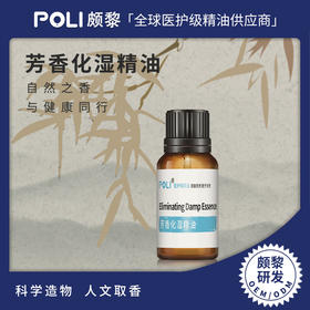 芳香化湿精油原料 颇黎功能性复方精油