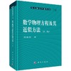 数学物理方程及其近似方法(第二版) 商品缩略图0