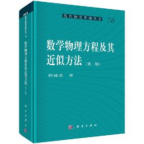 数学物理方程及其近似方法(第二版)