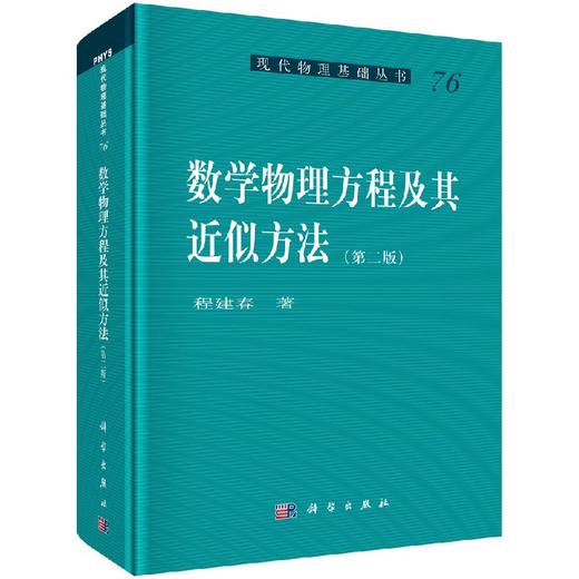 数学物理方程及其近似方法(第二版) 商品图0