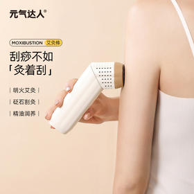 元气达人 砭石刮灸 明火艾灸棒