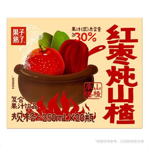 KSK果子熟了红枣炖山楂复合果汁 250ml*20 商品图0