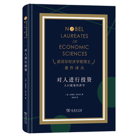 对人进行投资——人口质量经济学（诺奖）