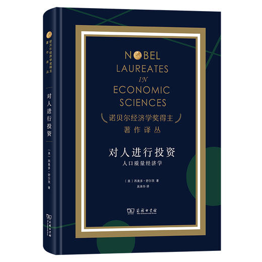 对人进行投资——人口质量经济学（诺奖） 商品图0
