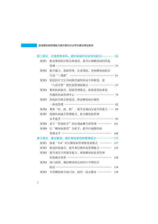 县域慢性病管理能力提升暨内分泌专科建设典型案例 黄二丹 刘远立主编 慢性病管理典型案例 中华医学电子音像出版社9787830053109 商品图3