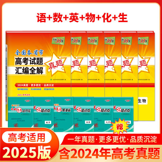 2025版天利38套全国各省市高考试题汇编全解 2024年高考真题试卷全套套卷高考高三复习资料天利38套 商品图5