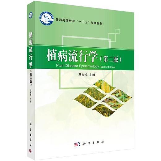 植病流行学（第二版） 马占鸿 商品图0