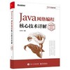 Java网络编程核心技术详解  孙卫琴 电子工业出版社9787121383151 商品缩略图0